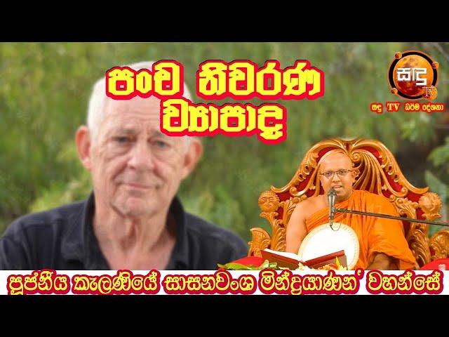 පංච නීවරණ ව්‍යාපාද kalaniyesasanawansha thero| Sandu TV | #Bana