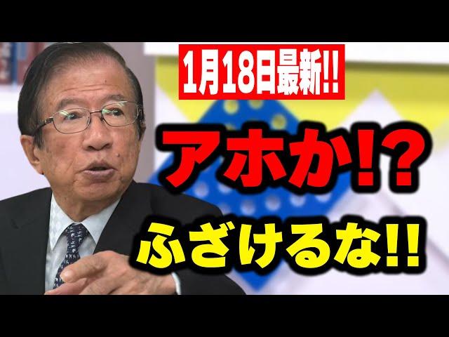 【武田邦彦】1月18日最新！これは全て本当の話です！JRの正体がこれなんです！