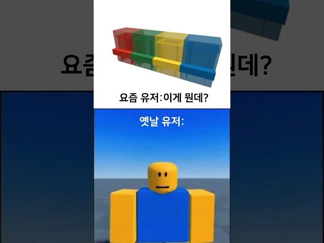 요즘 유저는 잘 모르는 추억의 아이템 #로블록스 #추억 #roblox #memes #nostalgia #items