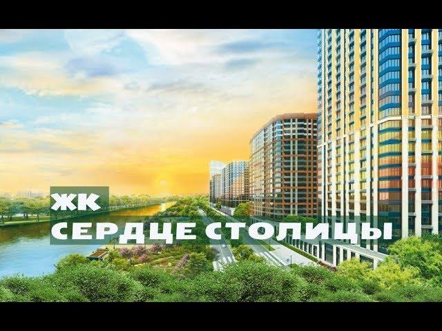 ЖК СЕРДЦЕ СТОЛИЦЫ. от 6,4 млн.// Северо-Западный округ Москвы. Хорошево-Мневники