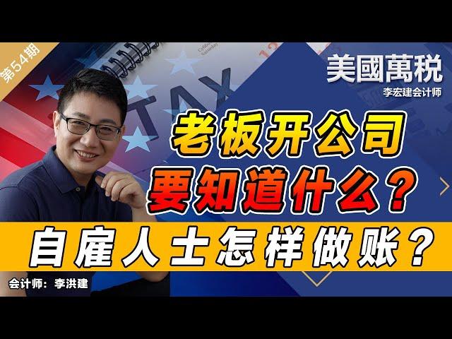 老板开公司要知道什么？自雇人士怎样做账？《美国万税》第54期 Oct 16, 2021