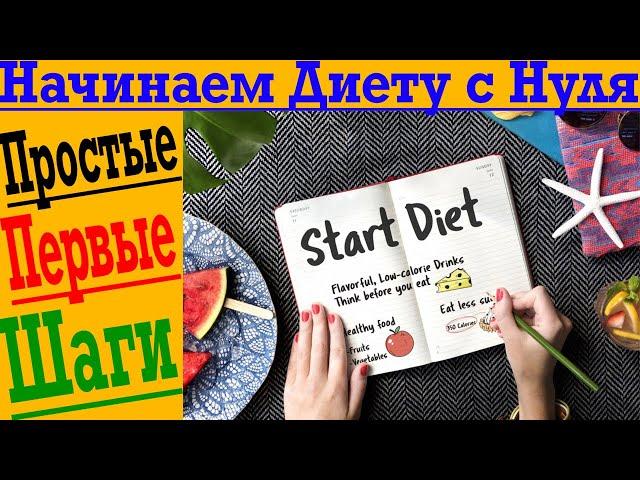 Начинаем диету с Нуля! Простые первые шаги!