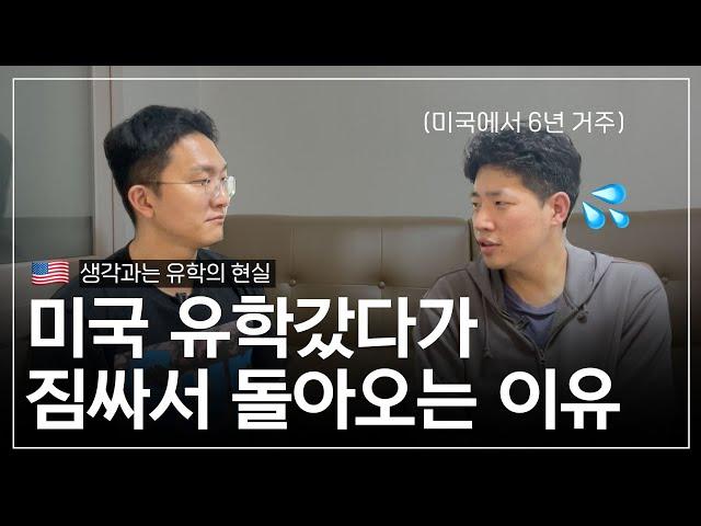 미국으로 유학가서 실패하고 6년만에 한국에 돌아오며 느낀점