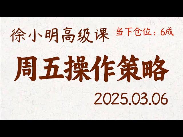 徐小明周五操作策略 | A股2025.03.06 #大盘指数 #盘后行情分析 | 徐小明高级网络培训课程 | #每日收评 #徐小明 #技术面分析 #定量结构 #交易师