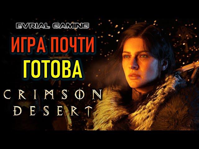 CRIMSON DESERT - РЕАЛЬНЫЙ ГЕЙМПЛЕЙ - ИГРА ПОЧТИ ГОТОВА