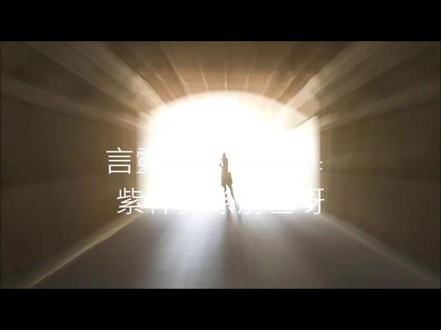 言靈奧祕EP380﹕紫秤真係前世(鳴謝《述異工房》)