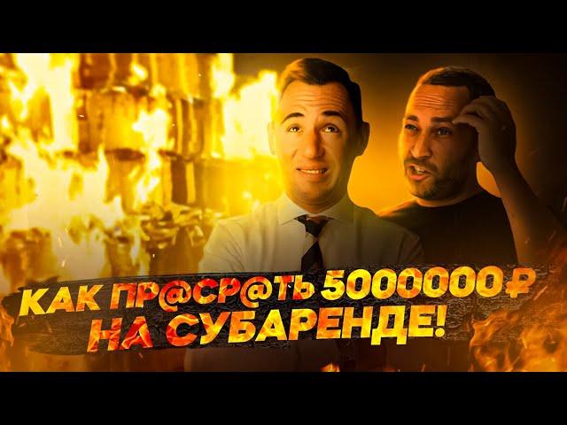 Как я просадил ₽5000000 на субаренде коммерческой недвижимости