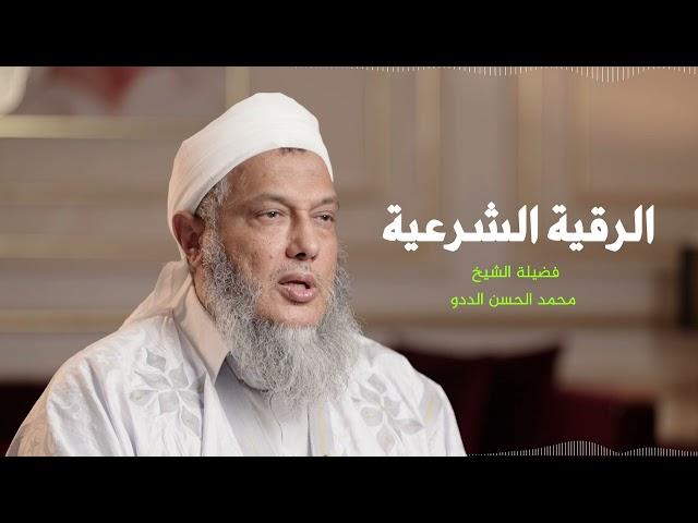 الرقية الشرعية || فضيلة الشيخ محمد الحسن الددو