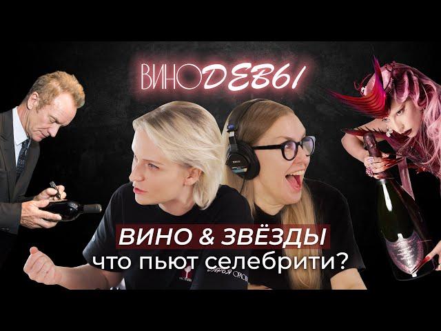ВИНО И ЗВЕЗДЫ | Что пьют селебрити | ВИНОДЕВЫ
