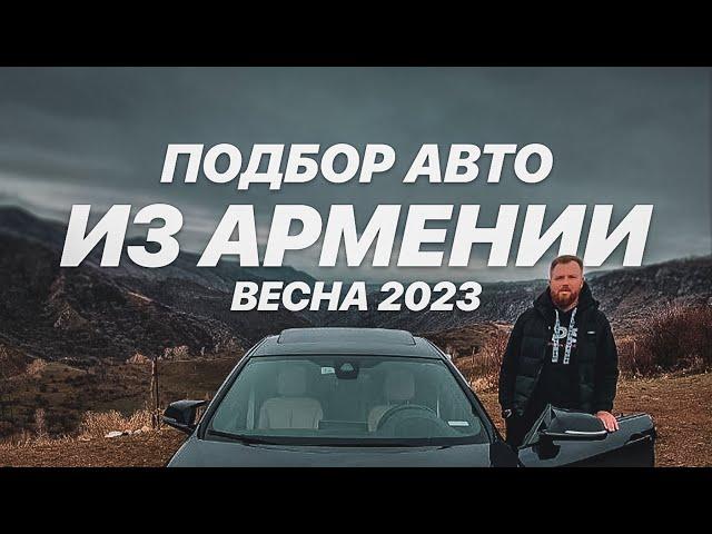 Авто из Армении. весна 2023. Часть 1