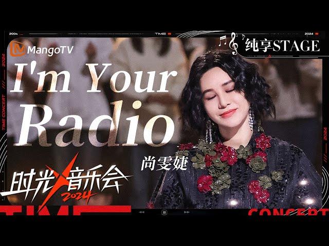 【时光音乐会4·纯享】 #尚雯婕 《I'm Your Radio》性感低音致命鼓点踩在你心上~  | Time Concert S4 EP12 Stage | MangoTV Music