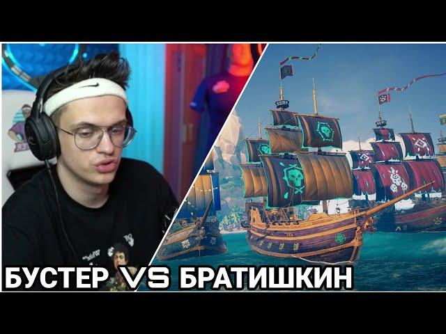 БУСТЕР ИГРАЕТ ПРОТИВ БРАТИШКИНА В SEA OF THIEVES