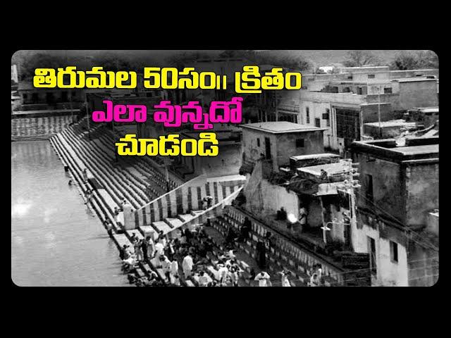 Tirumala Old Video ||  50 Years back Tirumala || Temple News Today