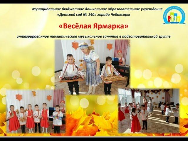 МБДОУ "Детский сад 140" г.Чебоксары, музыкальный руководитель Оришева Н.В. "Весёлая ярмарка"
