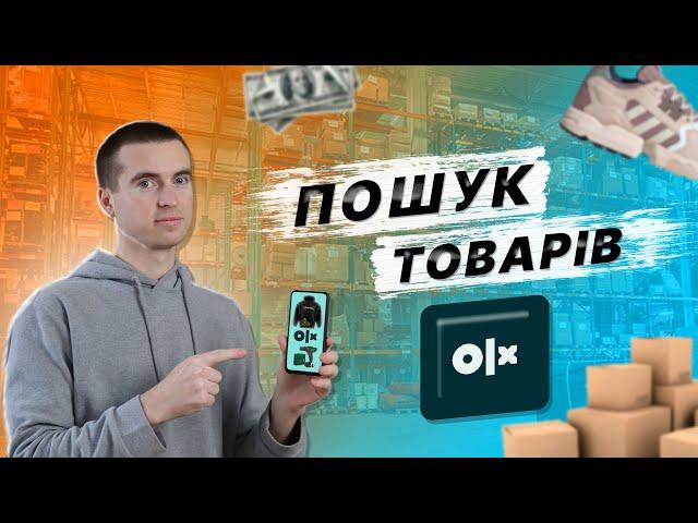 Як знайти товар для продажу на OLX? Пошук товара який купують