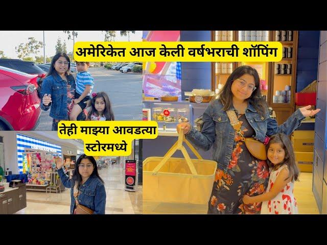 अमेरिकेत आज केली वर्षभराची शॉपिंग | Annual sale shopping in America |मराठी vlog