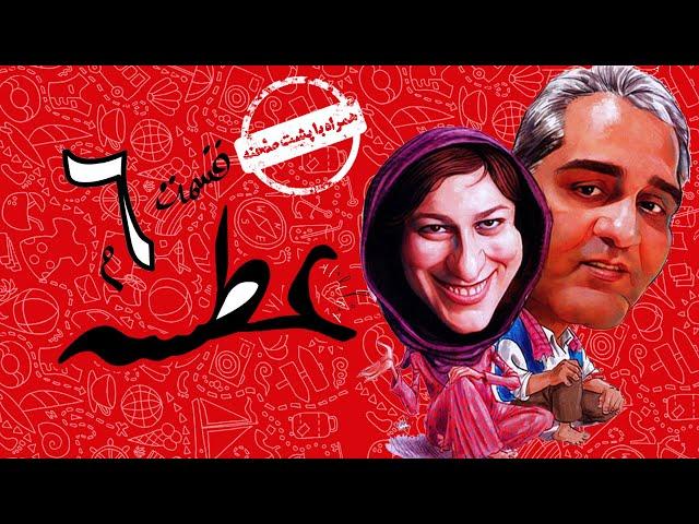 Atse Serial Irani  سریال طنز عطسه به کارگردانی مهران مدیری قسمت 6