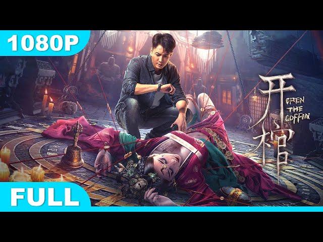Multi SUB【开棺】高清1080P | 动作片  摸金撞邪祟！追魂索命离奇血案