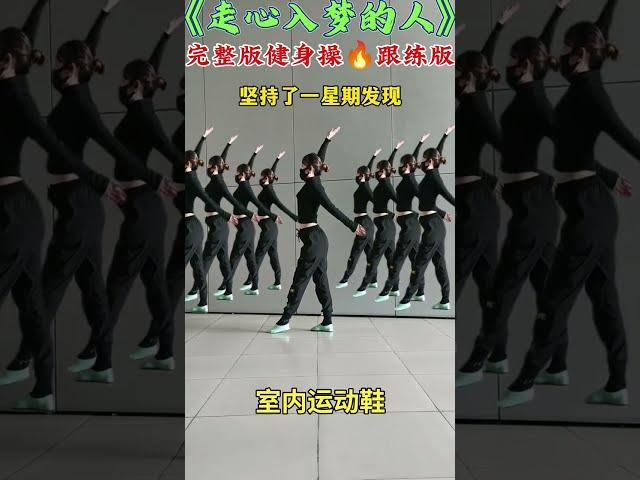#简单好学的广场舞 #走心入梦的人 #居家锻炼