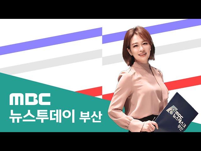 뉴스투데이 부산 전체보기 (2025-03-04,화/부산MBC)