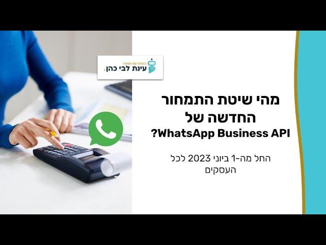 מהי שיטת התמחור החדשה של ווטסאפ 1/6/23