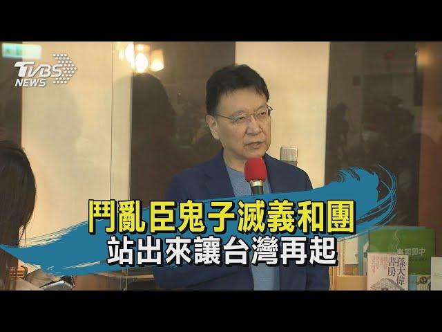 鬥亂臣鬼子滅義和團 站出來讓台灣再起｜TVBS新聞