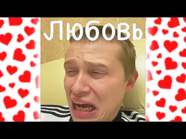 ЛУЧШИЕ ВАЙНЫ АПАСНОГО ПРО ЛЮБОВЬ | АПАСНЫЙ ПОДБОРКА СКЕТЧЕЙ