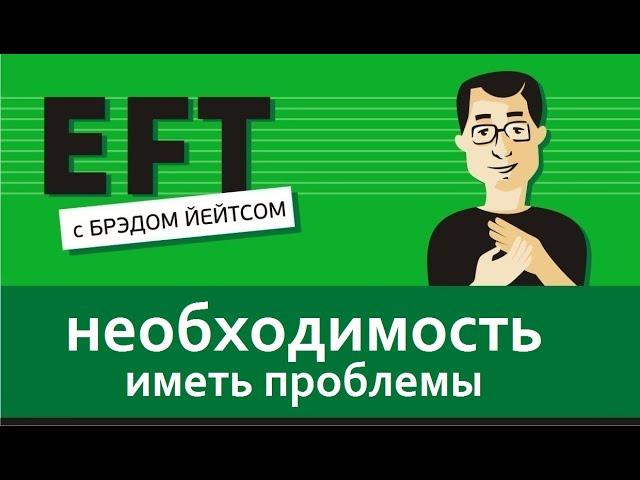 Необходимость иметь эту проблему (идентичность) #таппинг