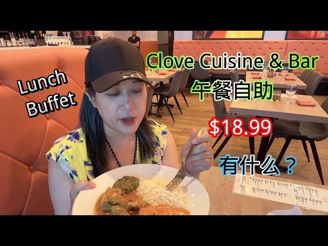 拉斯维加斯Clove 印度午餐自助， $18.99 AYCE at Clove Indian Cuisine & Bar Las Vegas