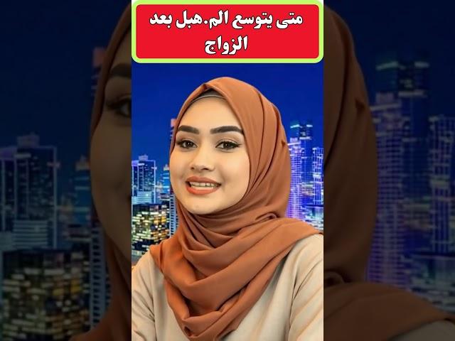 متى يتوسع الفرن بعد الزواج #معلومات_نفسية #علم_النفس #حياه_وادب