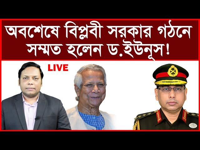 Last Breaking: অবশেষে বিপ্লবী সরকার গঠনে সম্মত হলেন ড.ইউনূস !  |  Amirul Momenin Manik