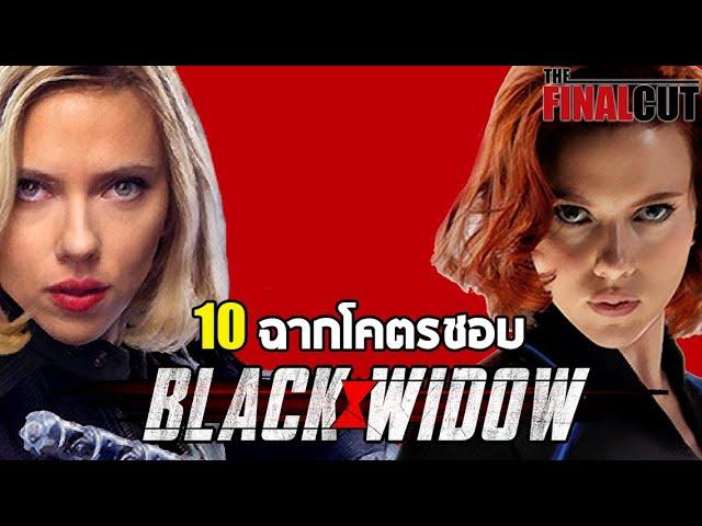 10 ฉากโคตรชอบ นาตาชา โรมานอฟ Black Widow จักรวาล MCU