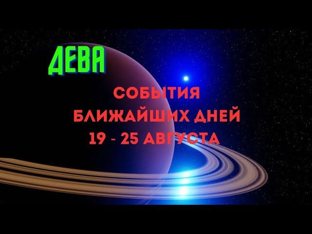 ДЕВАСОБЫТИЯ БЛИЖАЙШЕГО БУДУЩЕГОНЕДЕЛЯ 19 - 25 АВГУСТА 2024Расклад Tarò Ispirazione