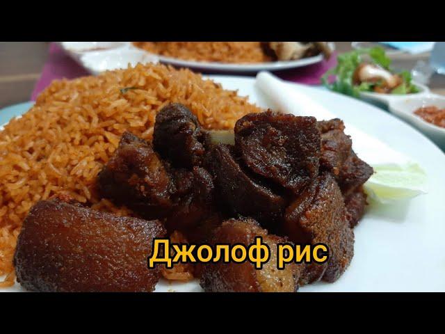 #36 Вкусный африканский плов - джолоф рис. Простой рецепт из Ганы.