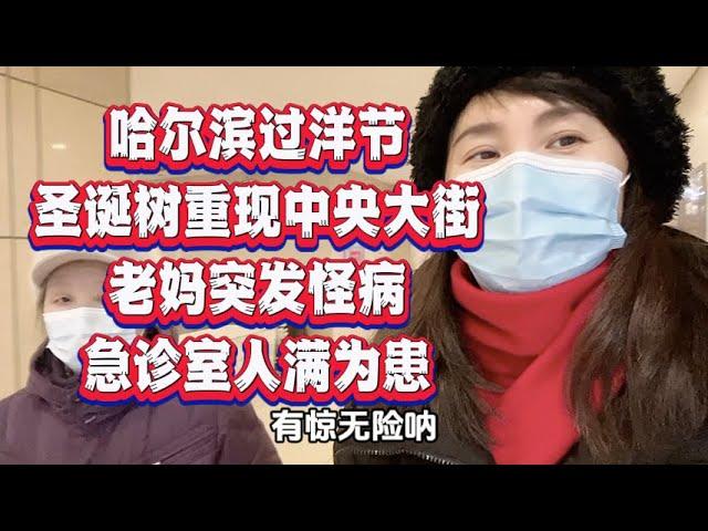 圣诞树重现哈尔滨中央大街,钱包空空人们都无力消费了!老妈突发怪病,医院急诊人满为患,看病检查医保能报销多少?