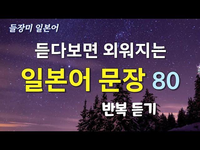 (수정판 재업) 듣다보면 외워지는 일본어 80 문장 #39