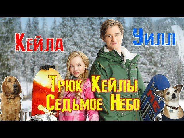 Уилл и Кейла - Облако 9 - ВЫСТУПЛЕНИЕ КЕЙЛЫ + Трюк Седьмое небо