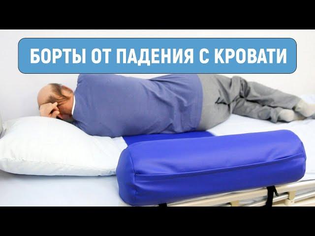 Бортик для кровати от падений — для взрослых, для детей