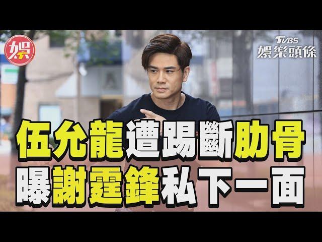 專訪／《九龍城寨》伍允龍遭「踢斷肋骨」　曝謝霆鋒私下驚人一面：他很認真｜TVBS娛樂頭條