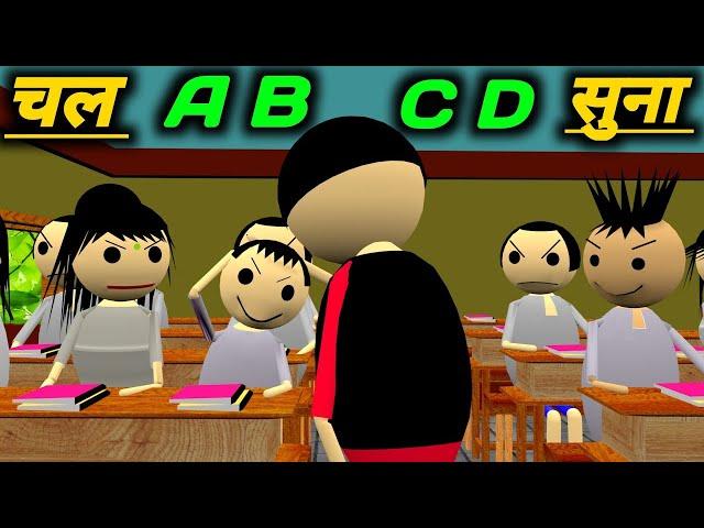 चल A B C D सुना | School Classroom Jokes | Desi Comedy Video | pklodhpur