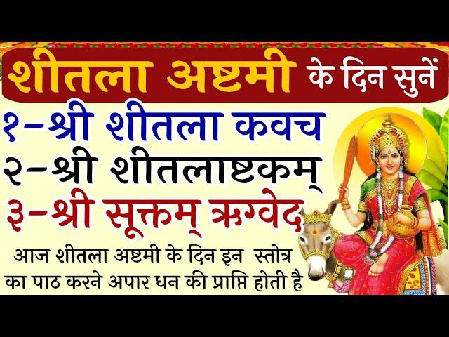 शीतला अष्टमी के दिन जरूर सुनें|| श्री शीतला कवचम्|| श्री शीतलाष्टकम्|| श्री सूक्तम्|| सर्व रोग नाशक