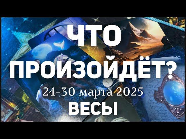ВЕСЫ Таро прогноз на неделю (24-30 марта 2025). Расклад от ТАТЬЯНЫ КЛЕВЕР