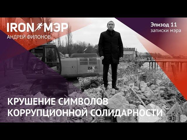 Крушение символов  коррупционной солидарности // IRON МЭР Андрей Филонов