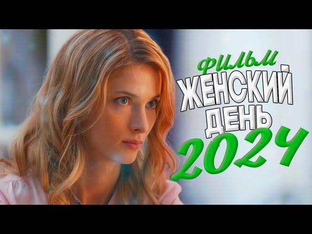 ЭТОТ ФИЛЬМ ОСТАВИТ ВАС БЕЗ ДЫХАНИЯ! ЖЕНСКИЙ ДЕНЬ Мелодрамы 2024, фильмы новинки