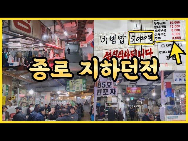 종로에서 소주가 3,000원⁉️반찬집에서 먹는 혜자 비빔밥좀 특이한 중식포차특별한 해장엔 미역지리오픈런 노포 종로찌게마을️익선동 호프성지까지서울 맛집 종로편