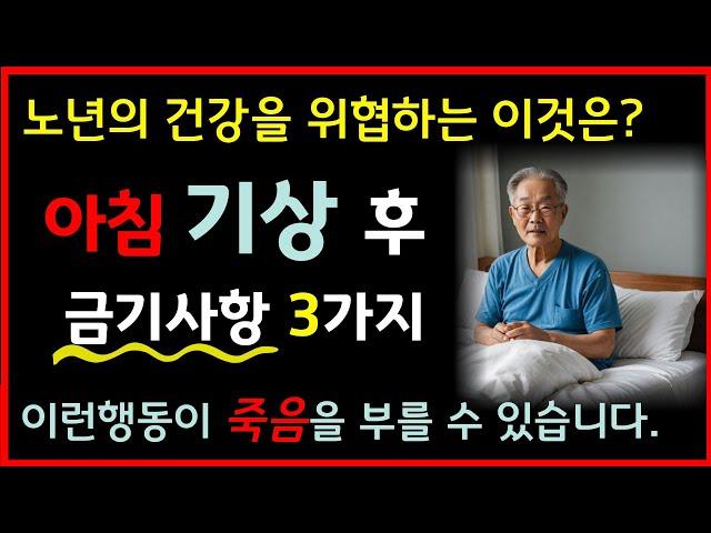 아침기상  직후 이런행동이 죽음을 부를 수 있습니다｜노인의 99프로에게 알려주고 싶은 이야기 ㅣ노년의 지혜 탐구 ㅣ노후준비 ㅣ 오디오 북