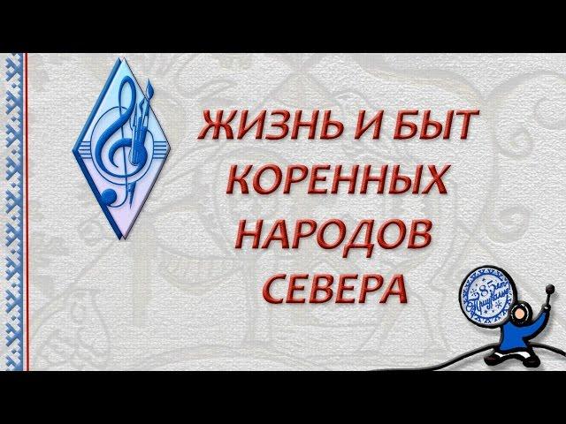 Жизнь и быт коренных народов Севера ДШИ п. Харп