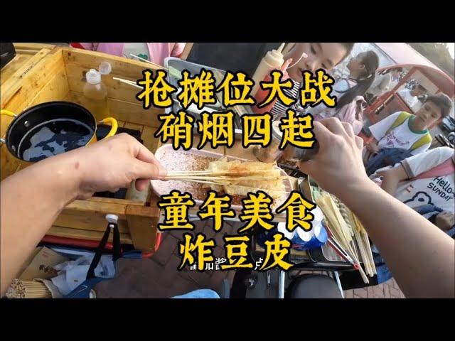 童年美食：炸豆皮，一代人的回忆。但是抢摊位大战每天都硝烟四起