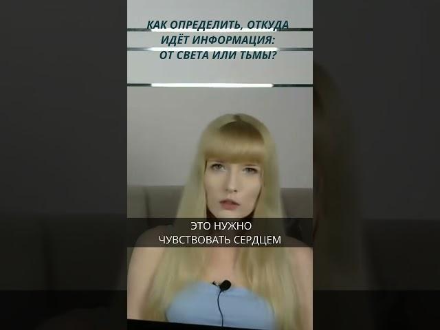 Как определить, откуда идет информация: от света или тьмы?
