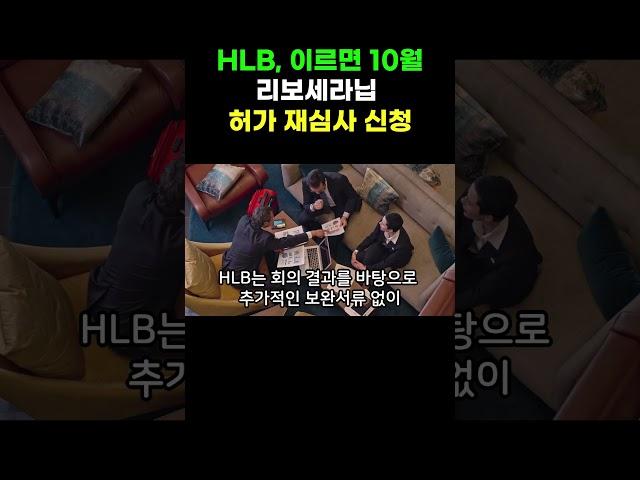 HLB 이르면 10월 리보세라닙 허가 재심사 신
